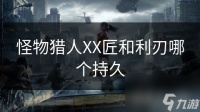 怪物猎人XX匠和利刃哪个持久