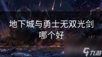 地下城与勇士无双光剑哪个好