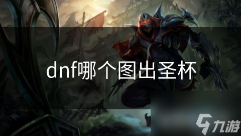 dnf哪个图出圣杯