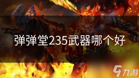 弹弹堂235武器哪个好