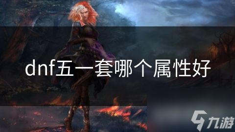 dnf五一套哪个属性好