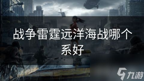 战争雷霆远洋海战哪个系好