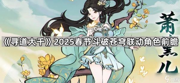 《寻道大千》2025春节斗破苍穹联动角色前瞻