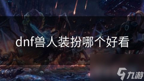dnf兽人装扮哪个好看