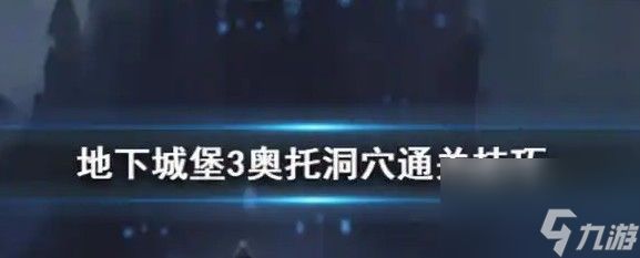 地下城堡3地下湖岩洞如何去