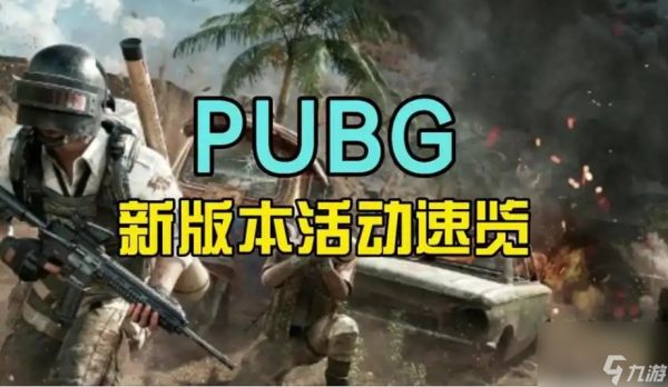 pubg更新到最新版本一览