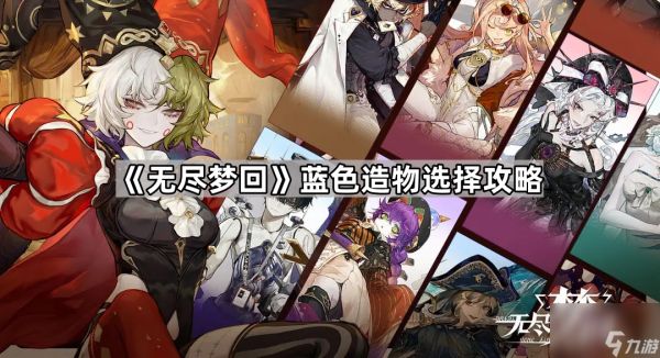 《无尽梦回》蓝色造物选择攻略