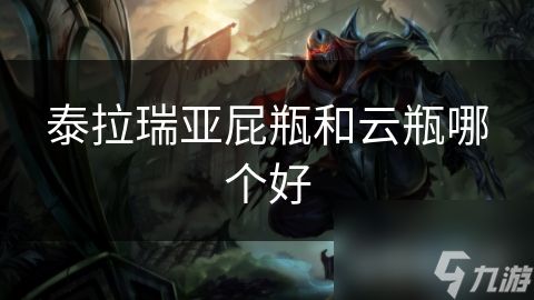泰拉瑞亚屁瓶和云瓶哪个好