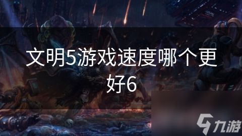 文明5游戏速度哪个更好6
