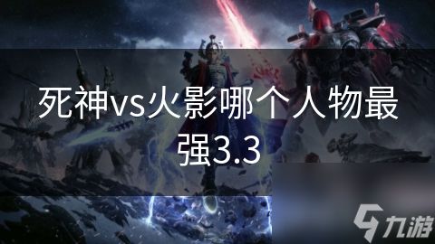 死神vs火影哪个人物最强3.3