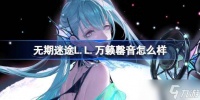 无期迷途L.L.万籁罄音怎么样 无期迷途L.L.万籁罄音装束介绍