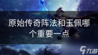 原始传奇阵法和玉佩哪个重要一点