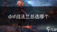 dnf战法兰总选哪个