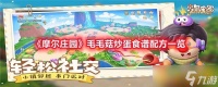 《摩尔庄园》毛毛菇炒蛋食谱配方介绍