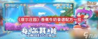 《摩尔庄园》香蕉牛奶食谱配方介绍