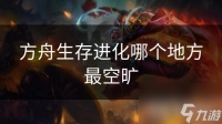 方舟生存进化哪个地方最空旷