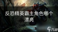 反恐精英霸主角色哪个漂亮