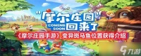 《摩尔庄园手游》变异斑马鱼在哪里获取介绍