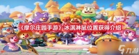 《摩尔庄园手游》冰淇淋鼠在哪里获取介绍