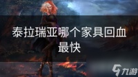 泰拉瑞亚哪个家具回血最快