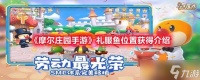 《摩尔庄园手游》礼服鱼在哪里获取介绍
