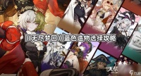 《无尽梦回》蓝色造物选择攻略