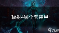 辐射4哪个套装甲