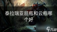 泰拉瑞亚屁瓶和云瓶哪个好