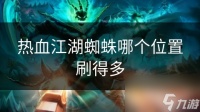 热血江湖蜘蛛哪个在哪里刷得多