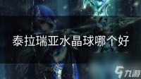 泰拉瑞亚水晶球哪个好