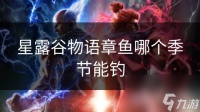 星露谷物语章鱼哪个季节能钓