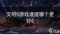 文明5游戏速度哪个更好6