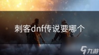 刺客dnf传说要哪个