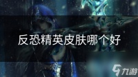 反恐精英皮肤哪个好