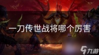 一刀传世战将哪个厉害