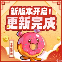 冲呀 饼干人 王国「春馥如意映星河」更新维护现已完成