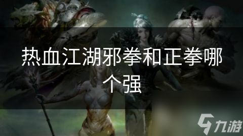 热血江湖邪拳和正拳哪个强
