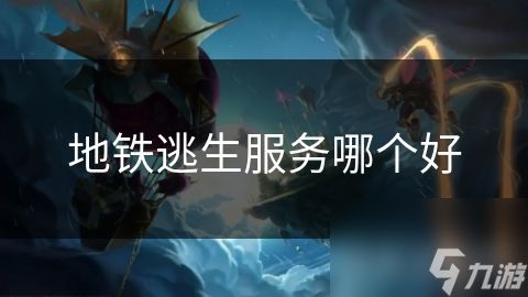 地铁逃生服务哪个好