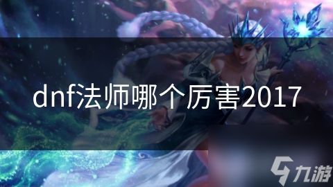 dnf法师哪个厉害2017