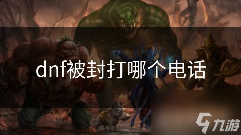 dnf被封打哪个电话