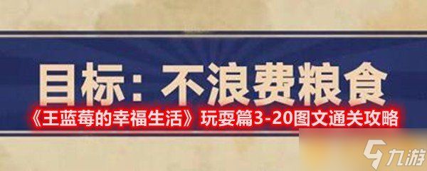 《王蓝莓的幸福生活》玩耍篇3-20图文通关攻略