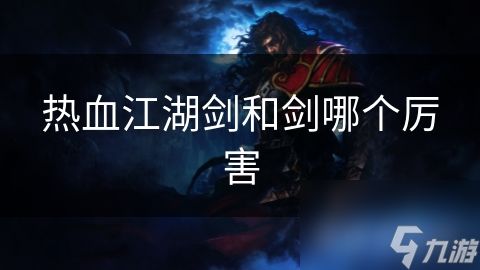 热血江湖剑和剑哪个厉害
