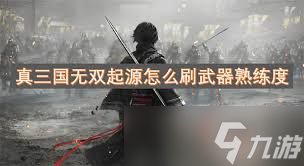 真三国无双起源：堕天武艺效果全解析与获取攻略