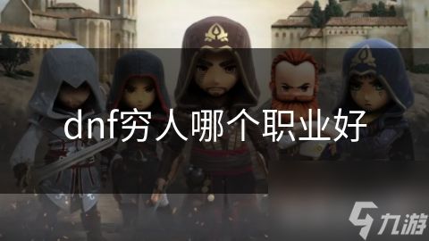 dnf穷人哪个职业好