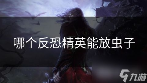 哪个反恐精英能放虫子