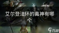 艾尔登法环的真神有哪个