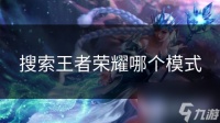 搜索王者荣耀哪个模式