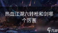 热血江湖六转枪和剑哪个厉害