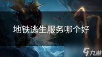 地铁逃生服务哪个好