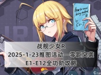 战舰少女R战舰少女R 2025-1-23推图活动—零距突袭E1-E12全功勋攻略